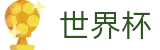 2026世界杯推荐 - 赛事竞猜平台